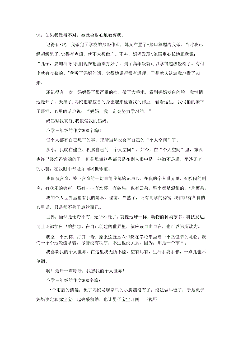 小学三年级的作文300字9篇.docx_第3页