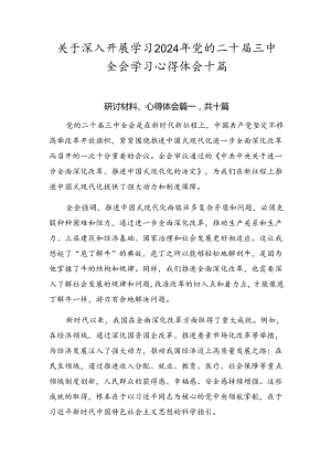 关于深入开展学习2024年党的二十届三中全会学习心得体会十篇.docx