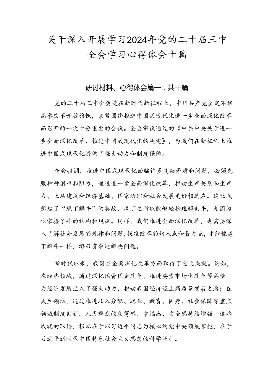 关于深入开展学习2024年党的二十届三中全会学习心得体会十篇.docx_第1页