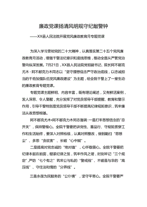 廉政党课扬清风明规守纪敲警钟县人民法院开展党风廉政教育月专题党课.docx