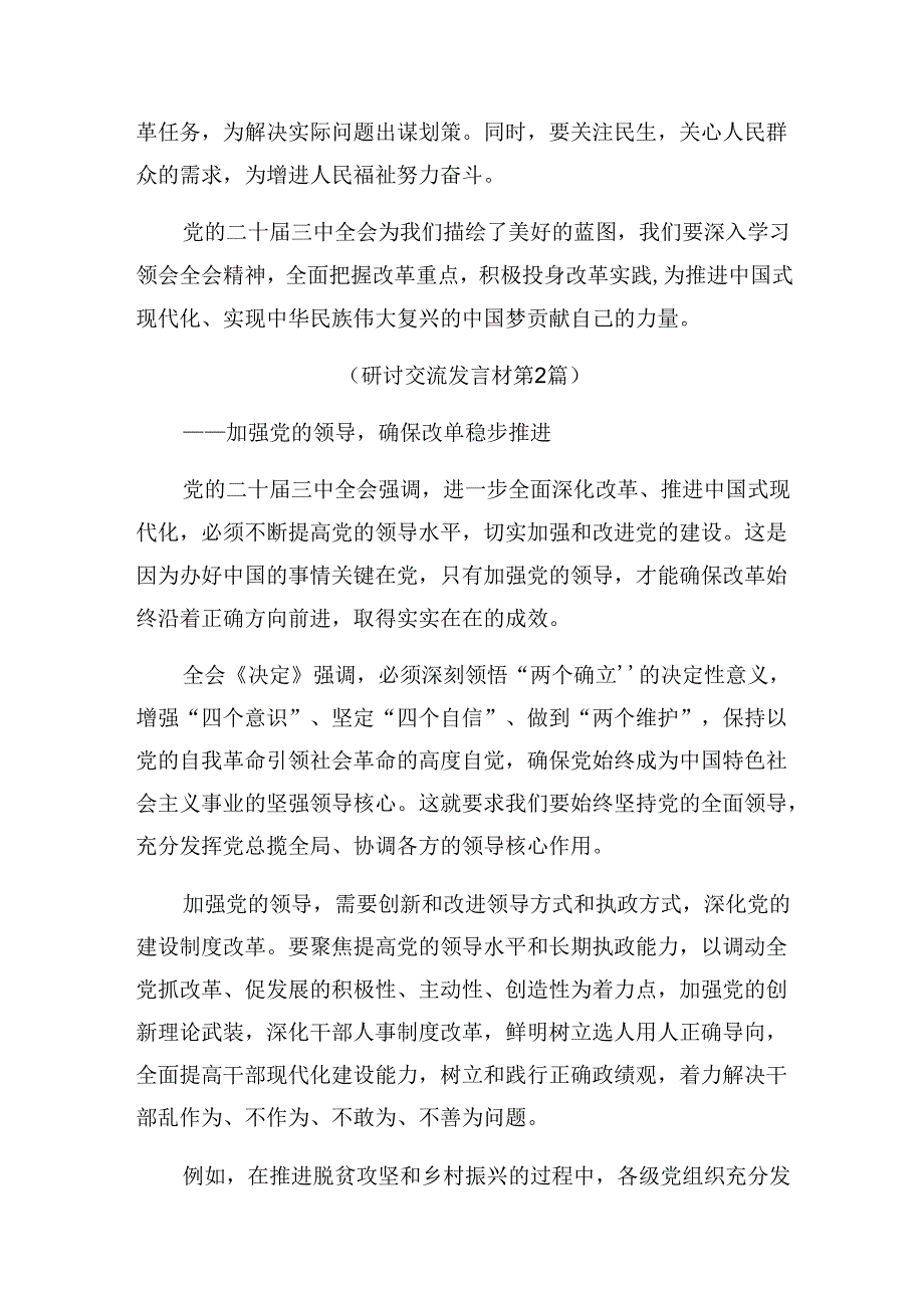 9篇2024年度中共中央关于进一步全面深化改革、推进中国式现代化的决定发言材料.docx_第3页