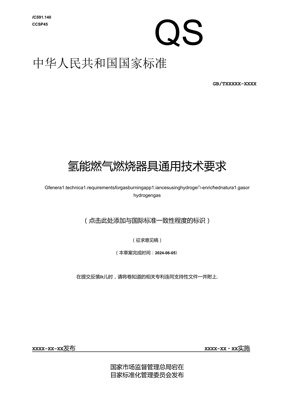 氢能燃气燃烧器具通用技术要求.docx_第1页