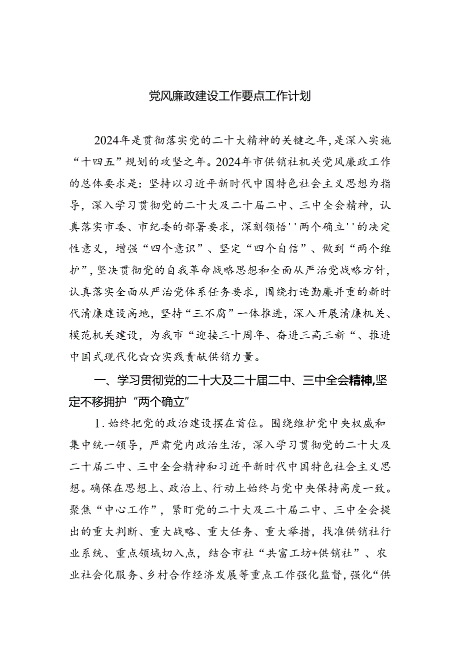 党风廉政建设工作要点工作计划范文精选(8篇).docx_第1页