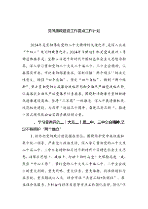 党风廉政建设工作要点工作计划范文精选(8篇).docx