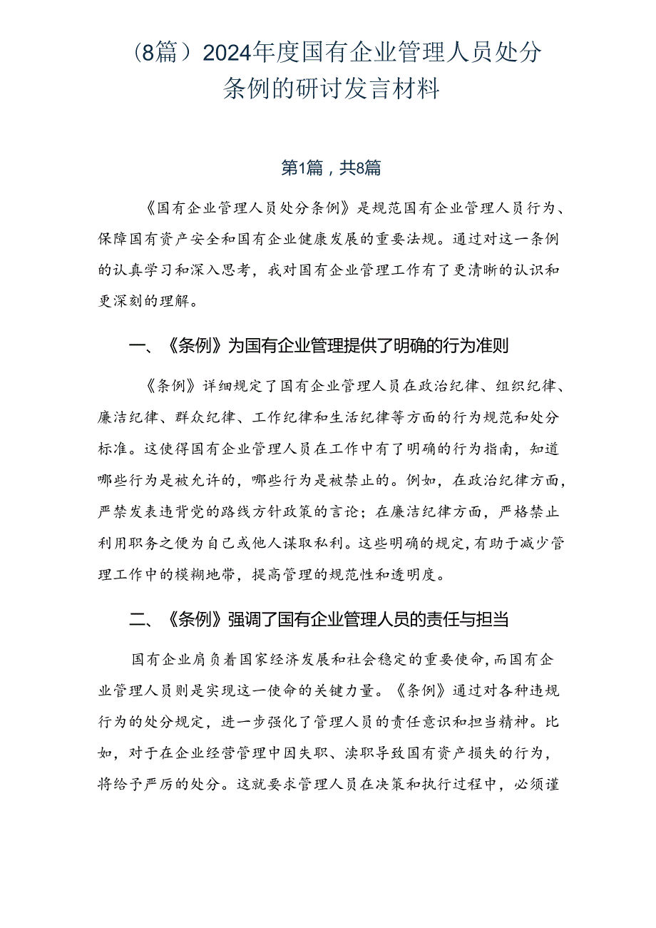 （8篇）2024年度国有企业管理人员处分条例的研讨发言材料.docx_第1页