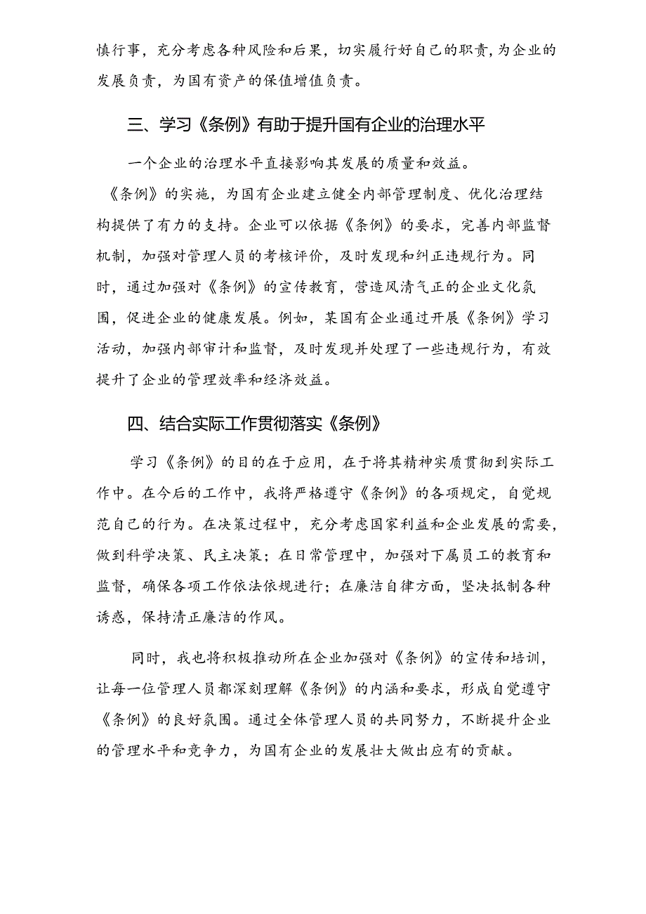 （8篇）2024年度国有企业管理人员处分条例的研讨发言材料.docx_第2页