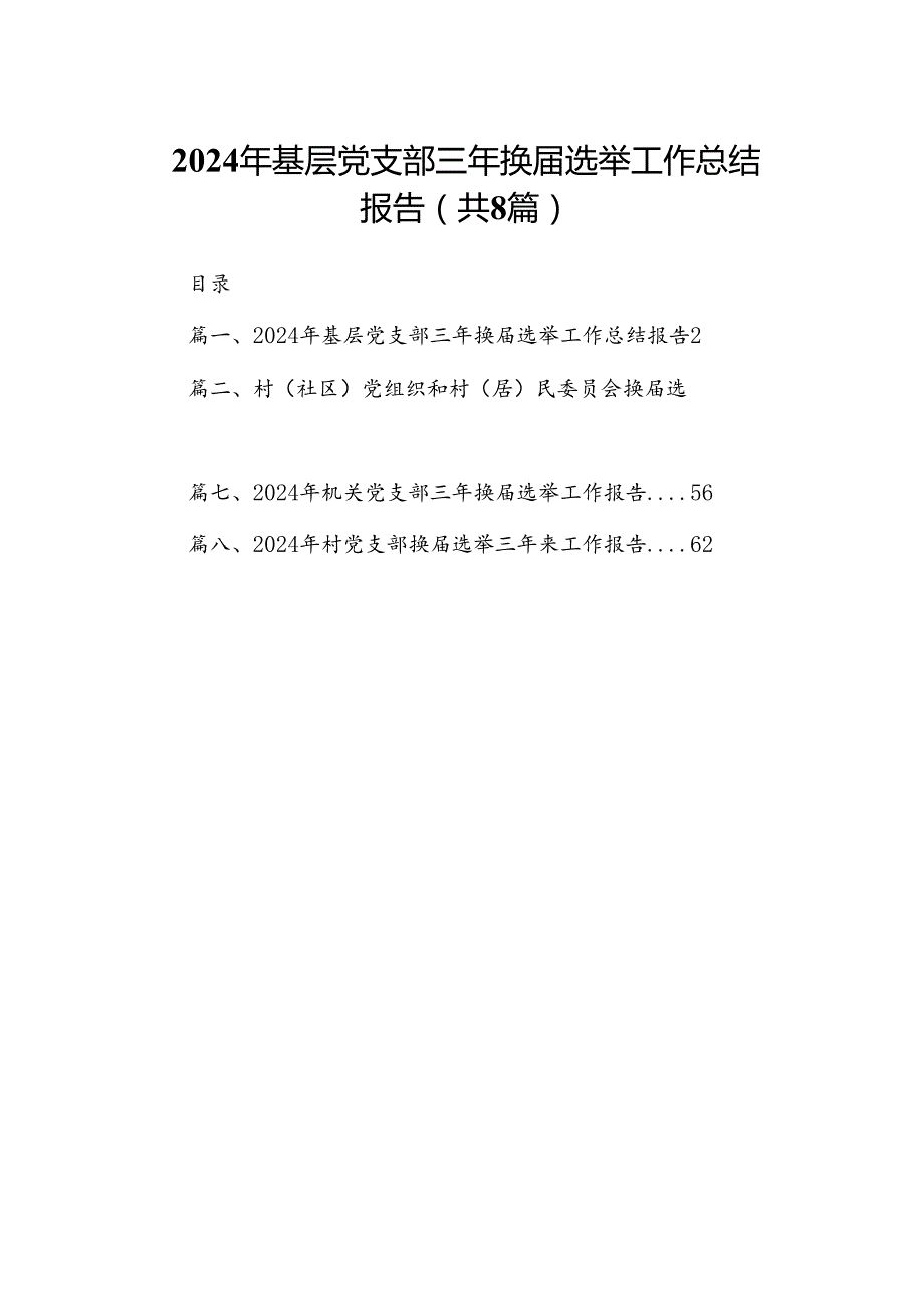 (八篇)2024年基层党支部三年换届选举工作总结报告优选.docx_第1页