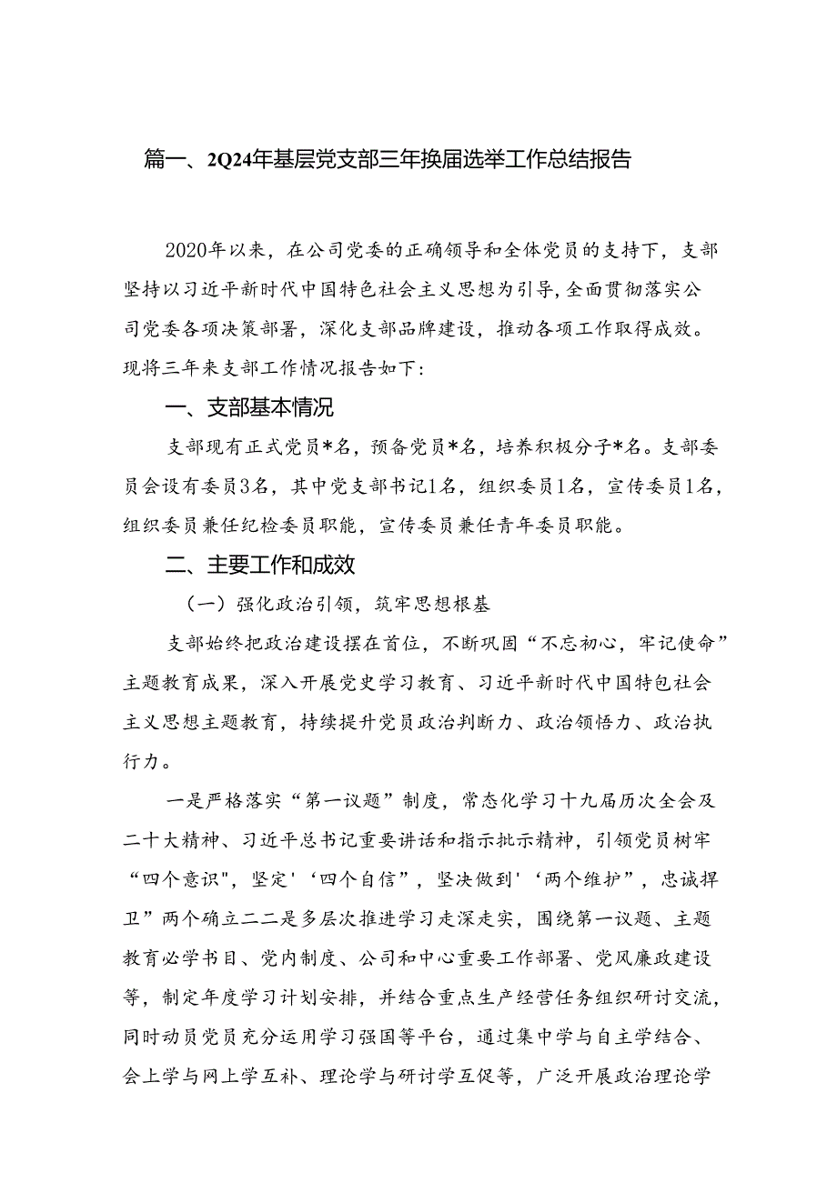 (八篇)2024年基层党支部三年换届选举工作总结报告优选.docx_第2页