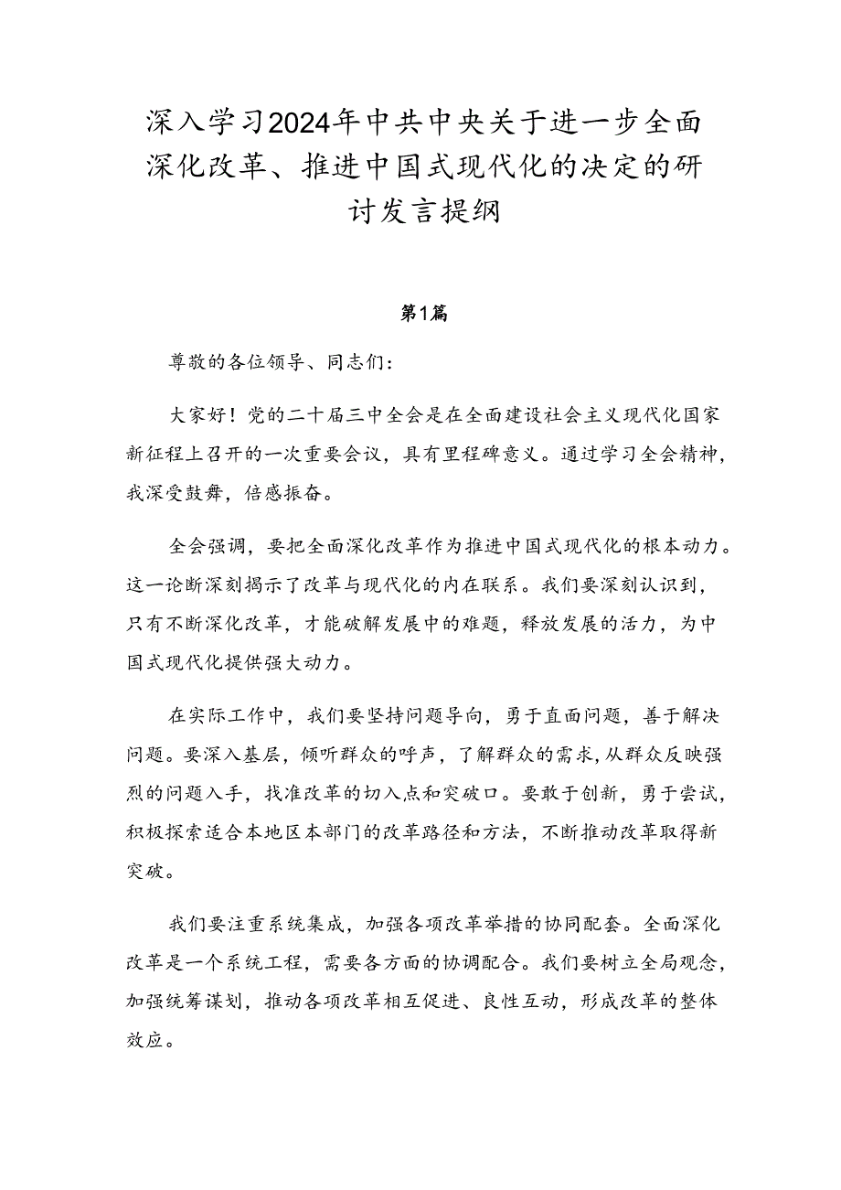 深入学习2024年中共中央关于进一步全面深化改革、推进中国式现代化的决定的研讨发言提纲.docx_第1页