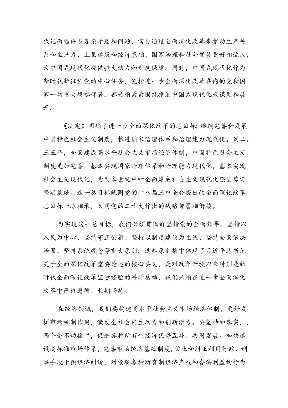 深入学习2024年中共中央关于进一步全面深化改革、推进中国式现代化的决定的研讨发言提纲.docx_第3页