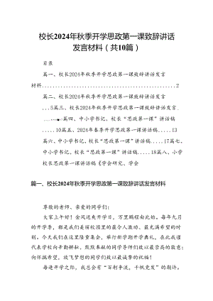 校长2024年秋季开学思政第一课致辞讲话发言材料10篇供参考.docx