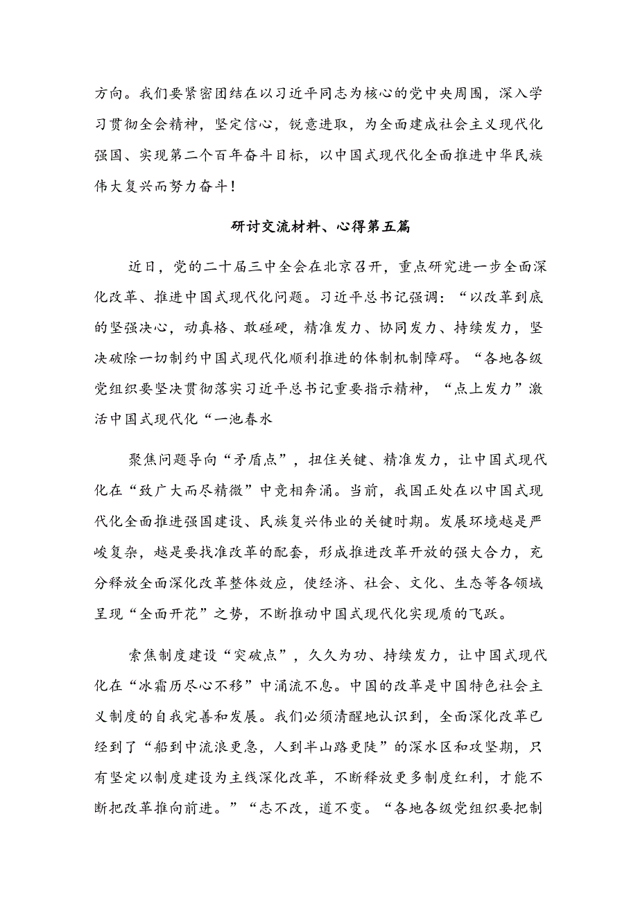 2024年度二十届三中全会精神的研讨发言材料、心得感悟.docx_第3页