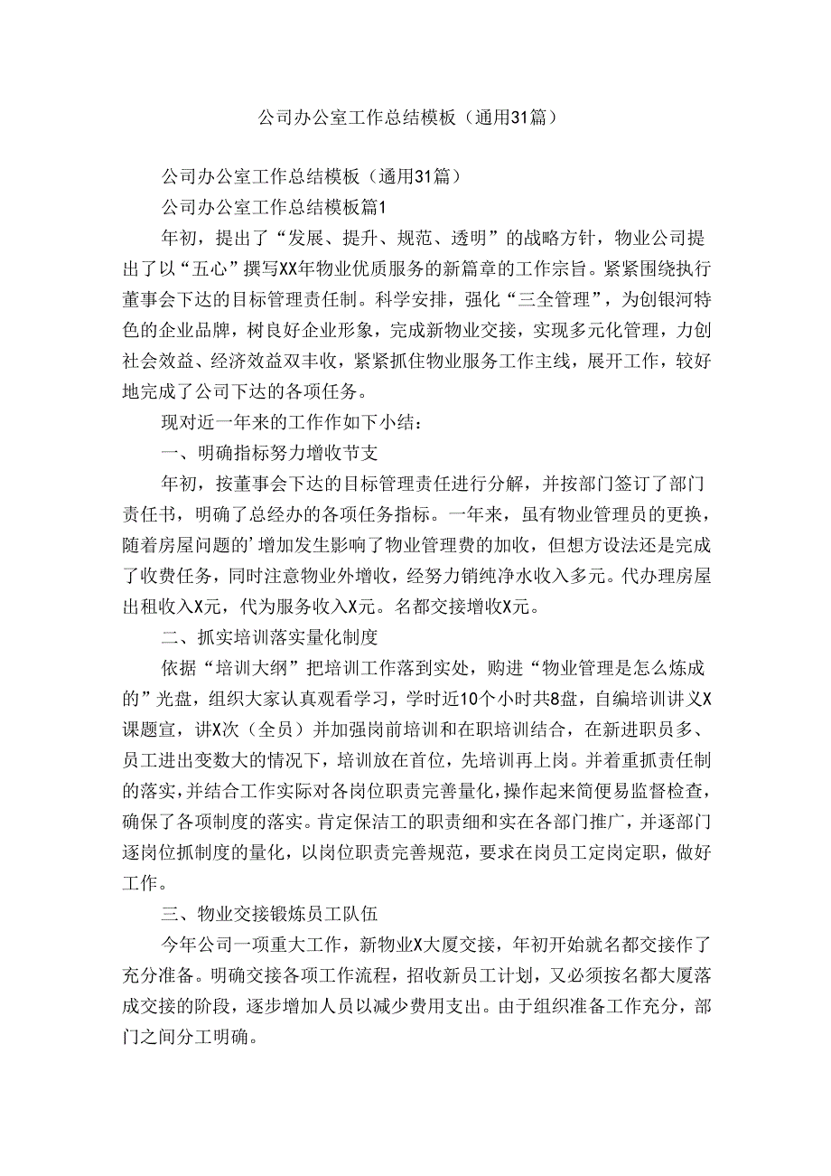 公司办公室工作总结模板（通用31篇）.docx_第1页