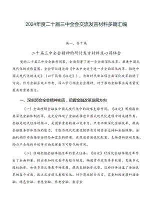 2024年度二十届三中全会交流发言材料多篇汇编.docx