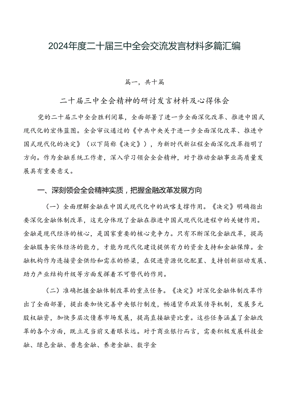 2024年度二十届三中全会交流发言材料多篇汇编.docx_第1页