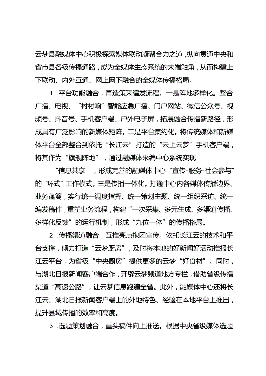 调研报告：20240630县级融媒体深度融合发展的实践与探索.docx_第2页