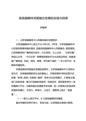 调研报告：20240630县级融媒体深度融合发展的实践与探索.docx