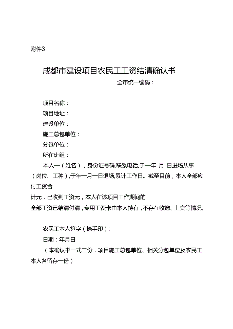 2024《成都市建设项目农民工工资结清确认书》.docx_第1页