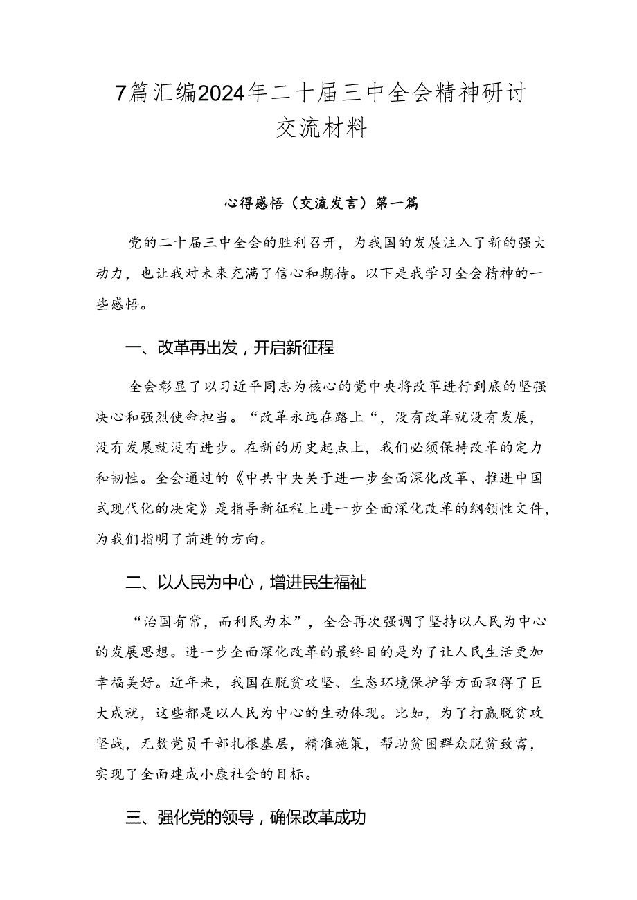 7篇汇编2024年二十届三中全会精神研讨交流材料.docx_第1页