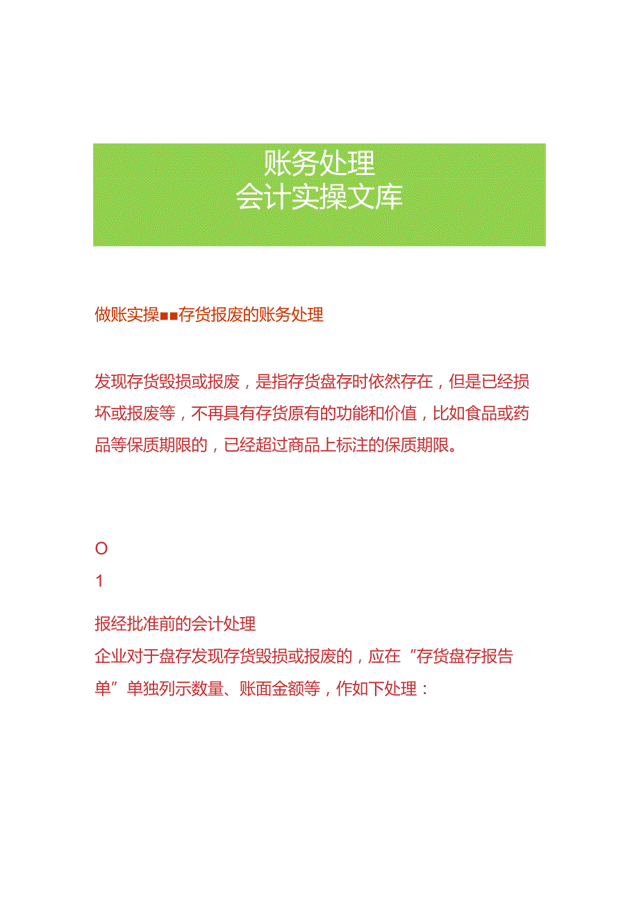 做账实操-存货报废的账务处理.docx_第1页