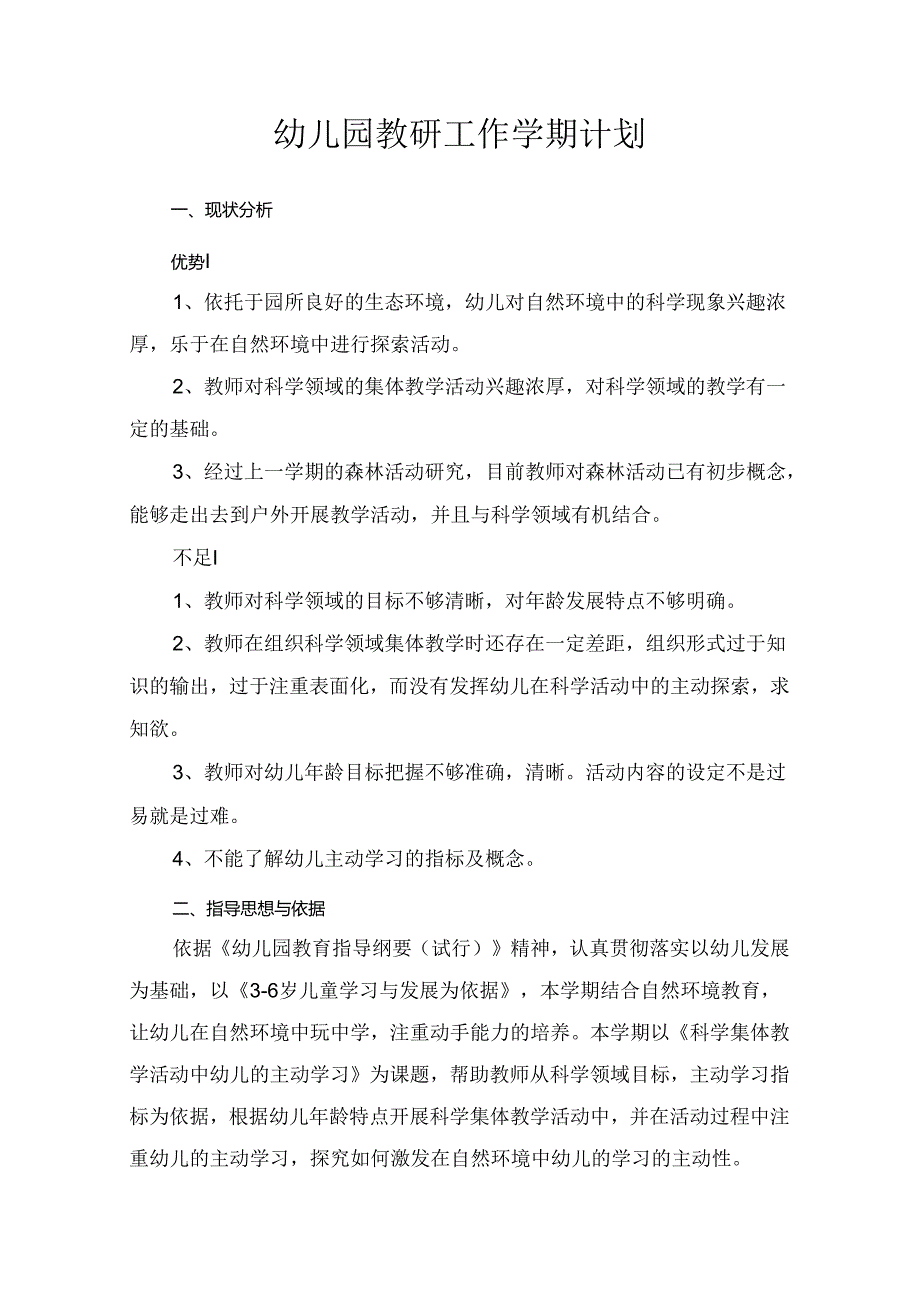 幼儿园教研工作学期计划含安排表.docx_第1页