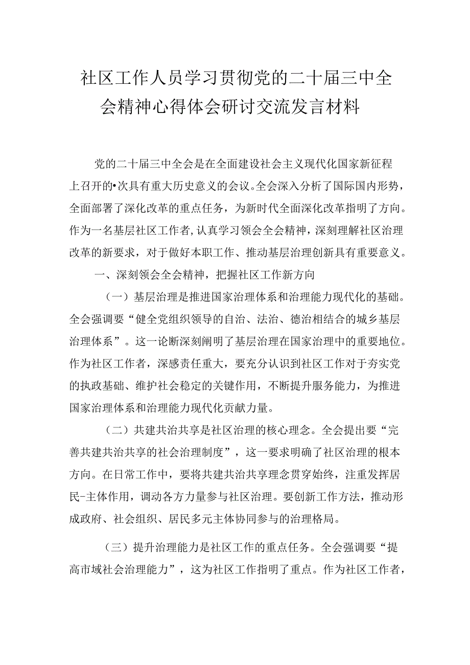 社区工作人员学习贯彻党的二十届三中全会精神心得体会研讨交流发言材料.docx_第1页