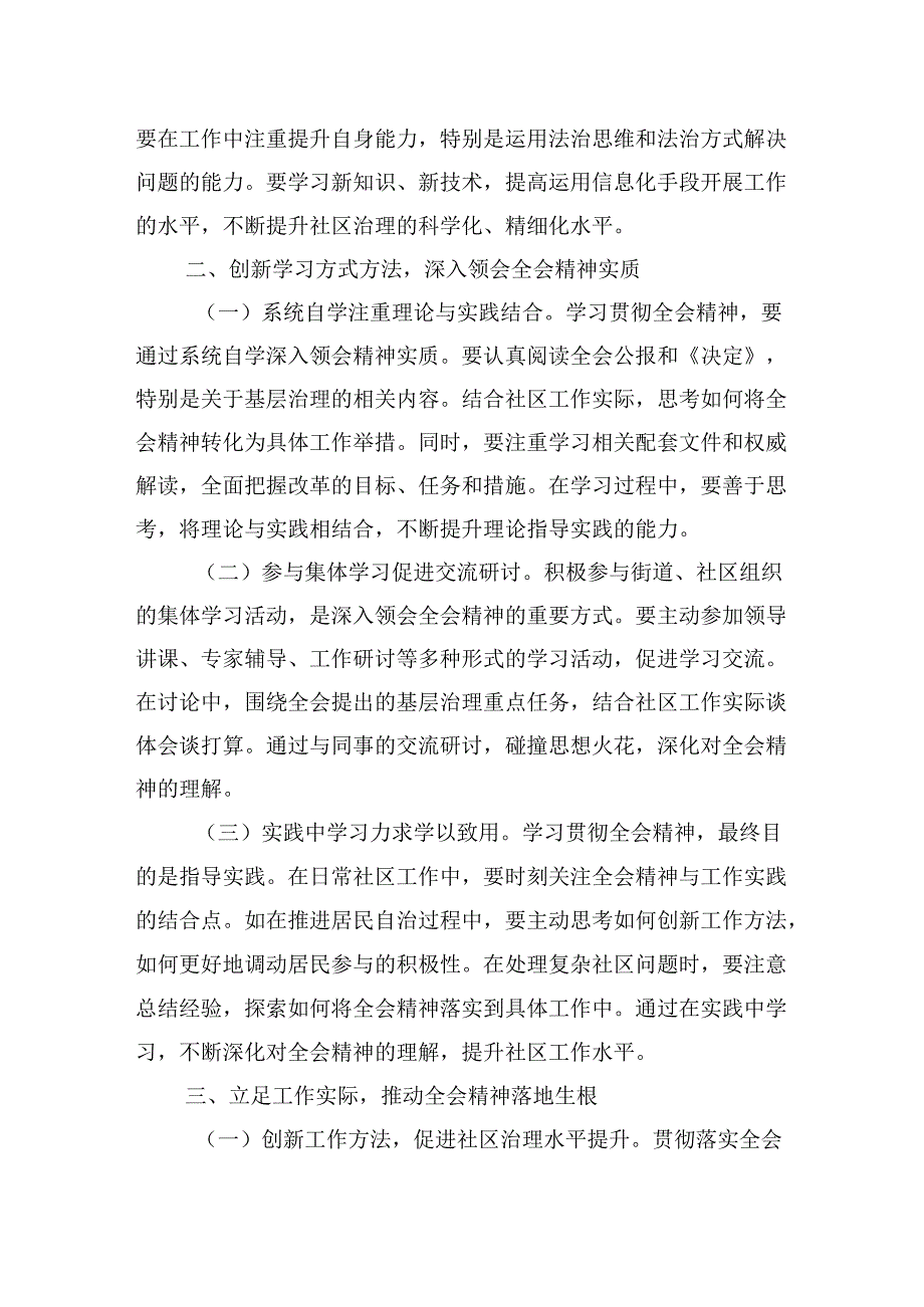 社区工作人员学习贯彻党的二十届三中全会精神心得体会研讨交流发言材料.docx_第2页