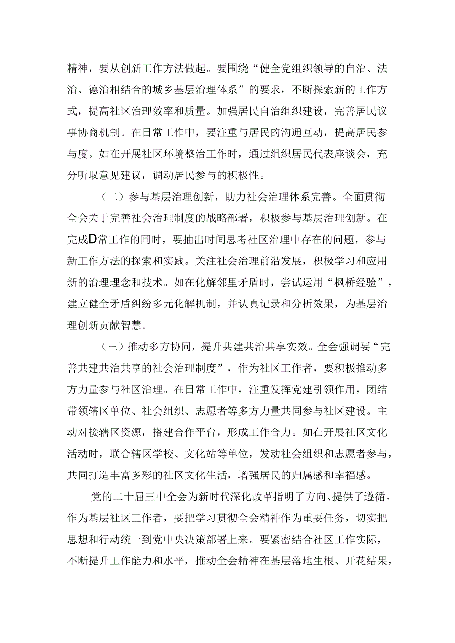 社区工作人员学习贯彻党的二十届三中全会精神心得体会研讨交流发言材料.docx_第3页