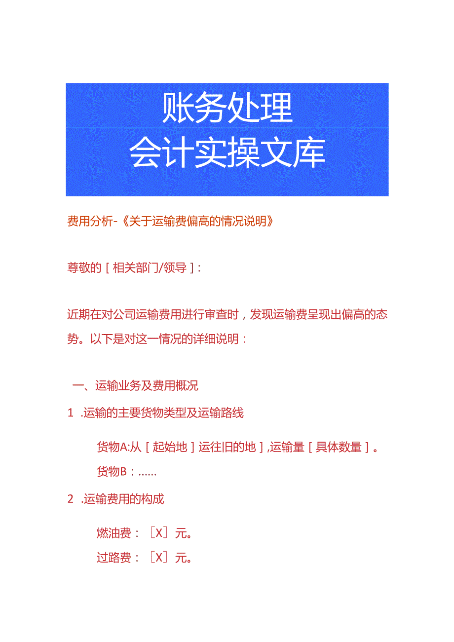 费用分析-运输费偏高的情况说明.docx_第1页