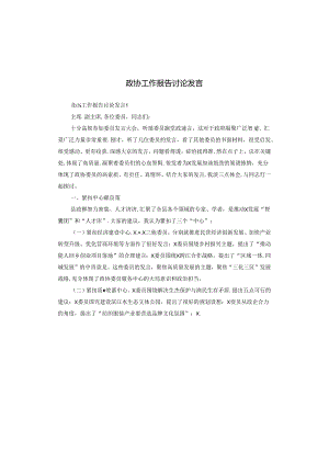 政协工作报告讨论发言.docx