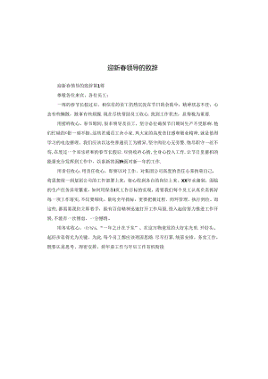 迎新春领导的致辞.docx