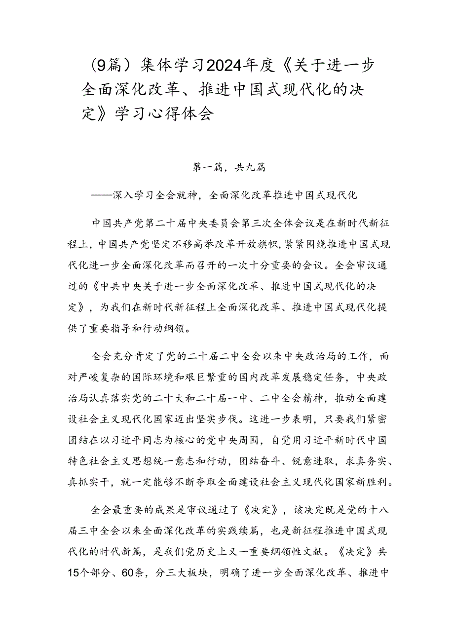 （9篇）集体学习2024年度《关于进一步全面深化改革、推进中国式现代化的决定》学习心得体会.docx