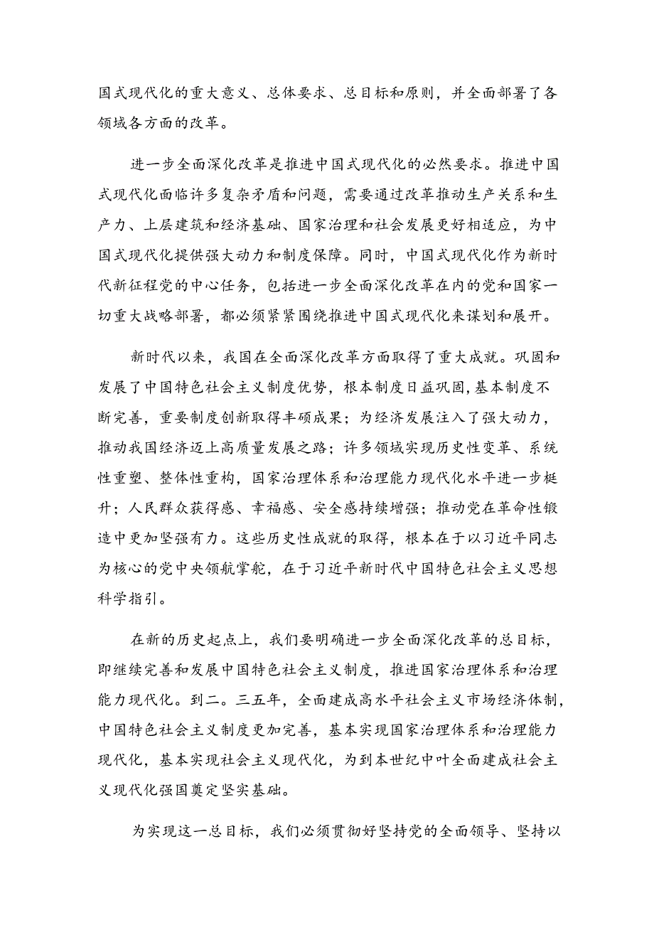 （9篇）集体学习2024年度《关于进一步全面深化改革、推进中国式现代化的决定》学习心得体会.docx_第2页