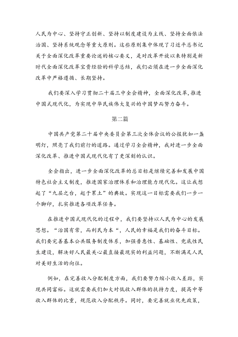 （9篇）集体学习2024年度《关于进一步全面深化改革、推进中国式现代化的决定》学习心得体会.docx_第3页