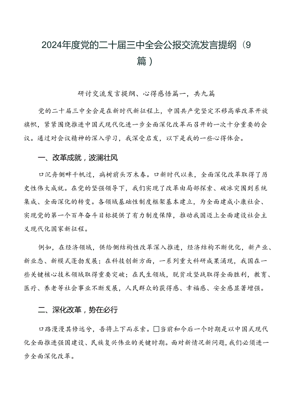 2024年度党的二十届三中全会公报交流发言提纲（9篇）.docx_第1页