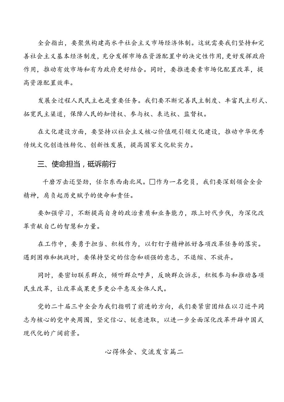 2024年度党的二十届三中全会公报交流发言提纲（9篇）.docx_第2页