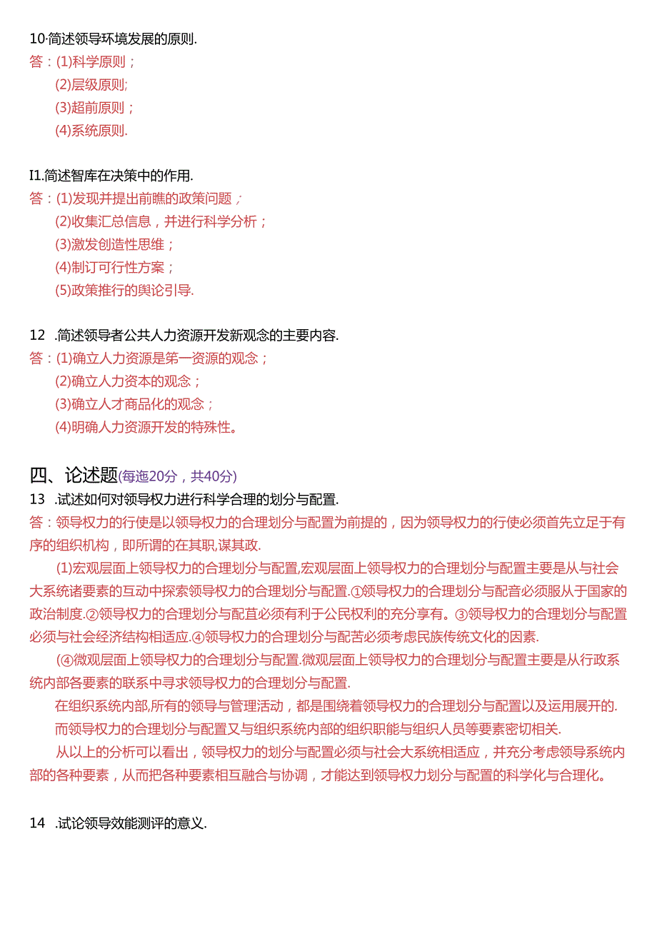 2017年1月国家开放大学本科《行政领导学》期末纸质考试试题及答案.docx_第2页