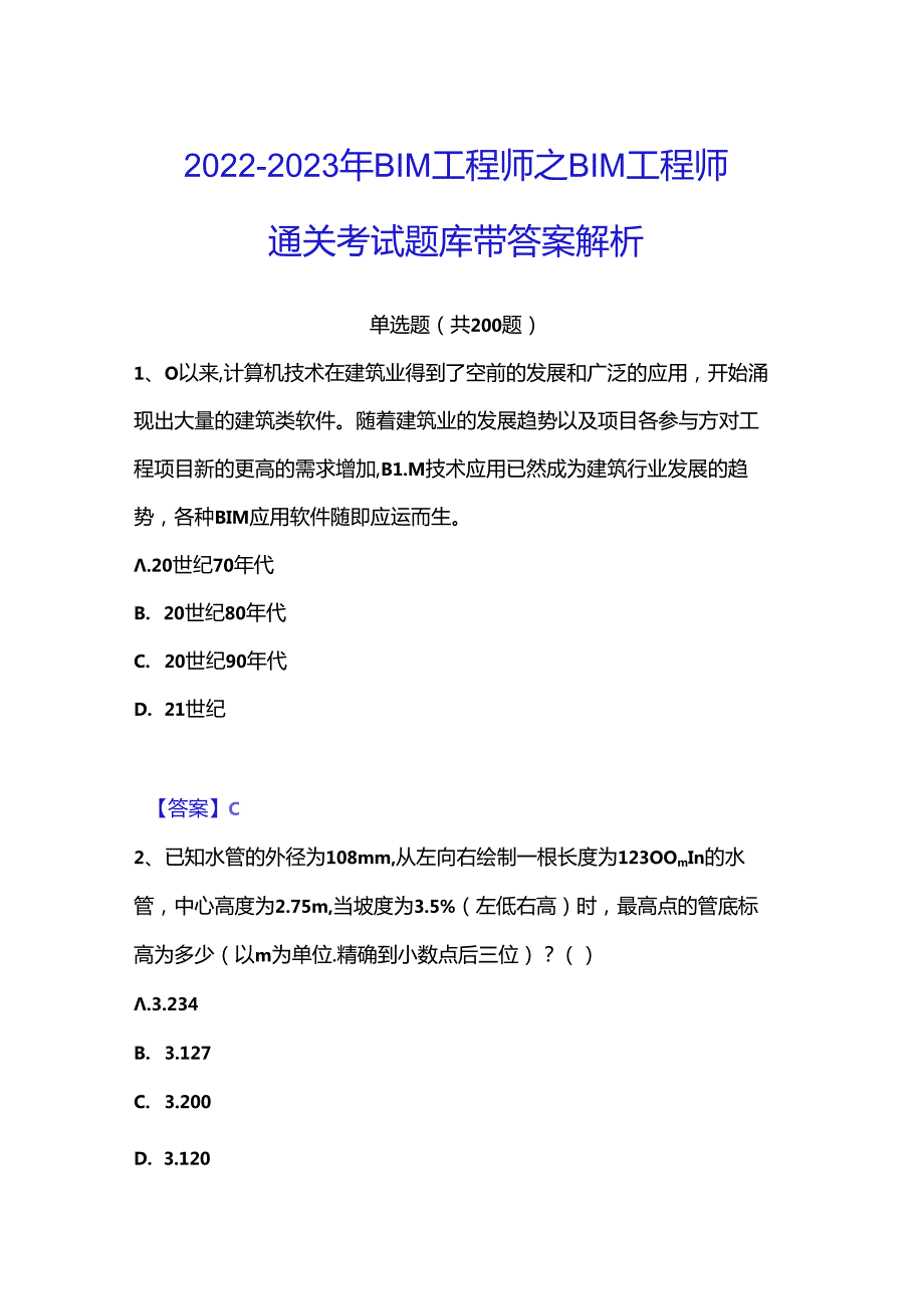 2022-2023年BIM工程师之BIM工程师通关考试题库带答案解析.docx_第1页