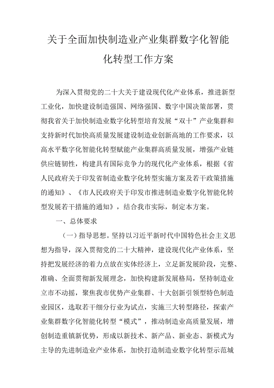 关于全面加快制造业产业集群数字化智能化转型工作方案.docx_第1页