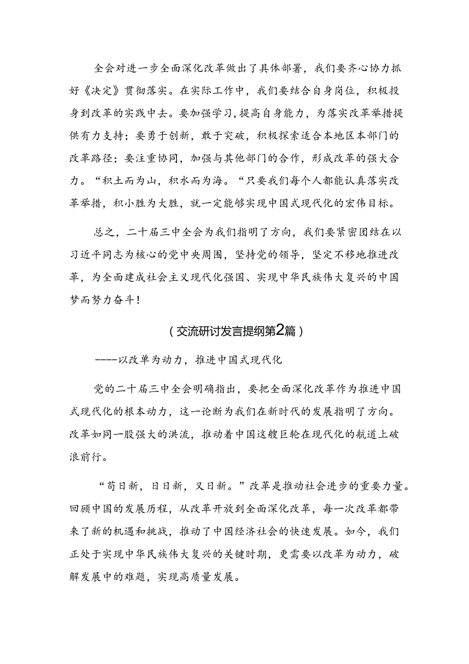 （多篇汇编）关于围绕2024年度二十届三中全会精神——勇立潮头担当作为推进中国式现代化讨论发言提纲.docx_第2页