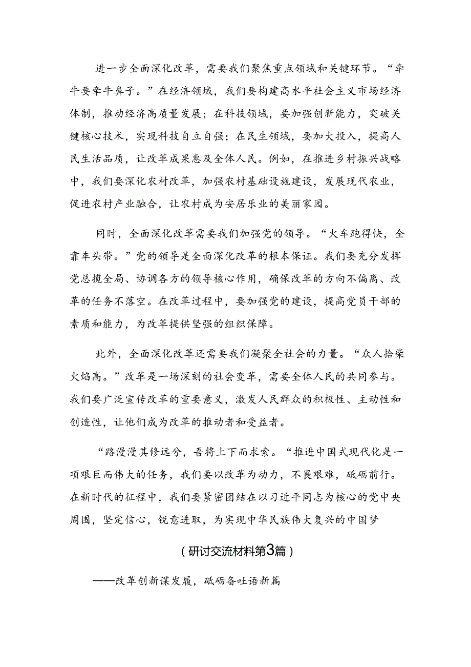 （多篇汇编）关于围绕2024年度二十届三中全会精神——勇立潮头担当作为推进中国式现代化讨论发言提纲.docx_第3页