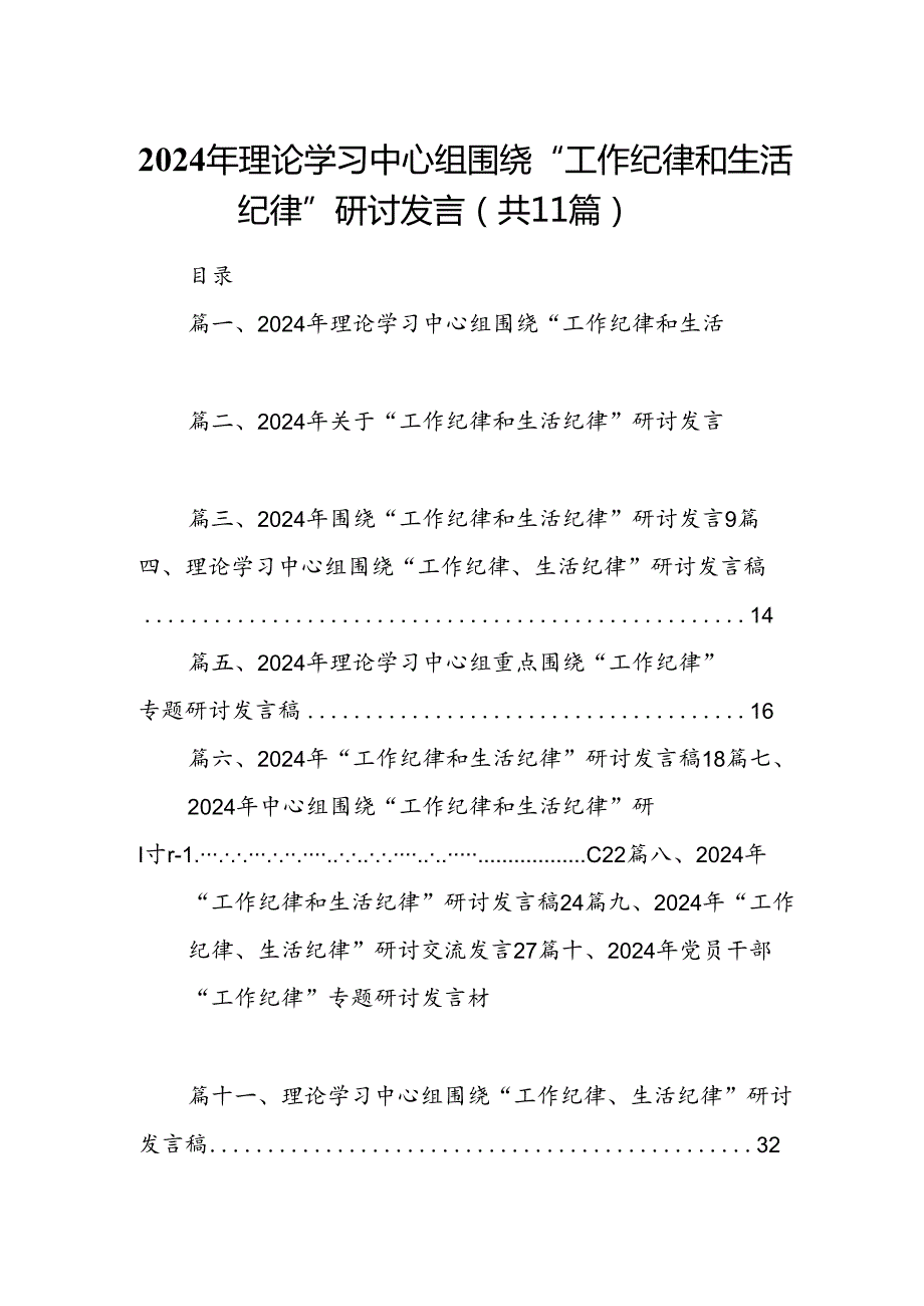 （11篇）2024年理论学习中心组围绕“工作纪律和生活纪律”研讨发言专题资料.docx_第1页