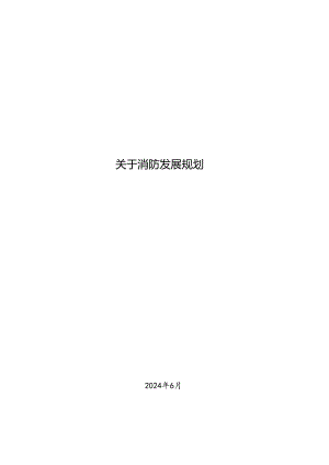 关于消防发展规划.docx