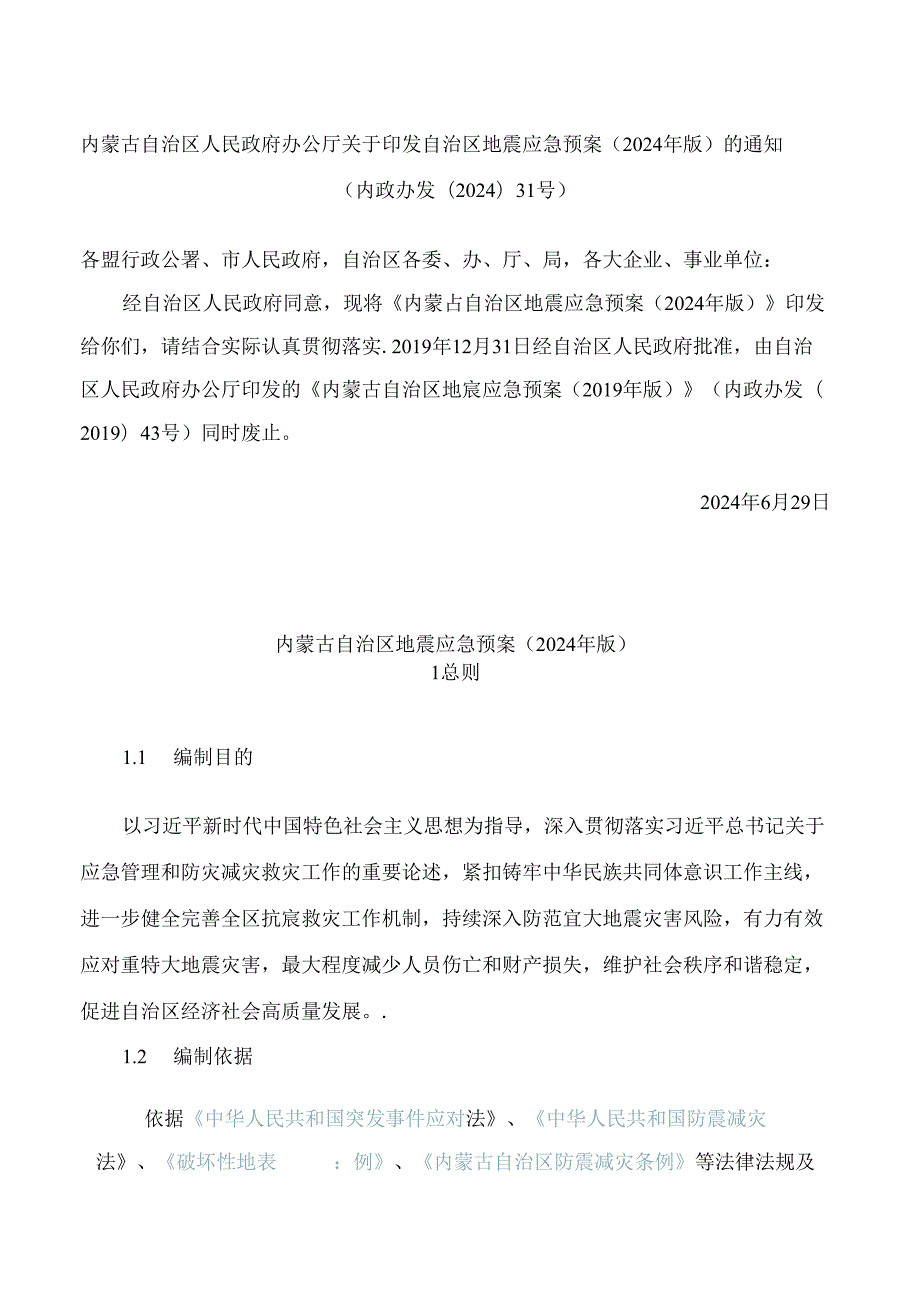 内蒙古自治区人民政府办公厅关于印发自治区地震应急预案(2024年版)的通知.docx_第1页