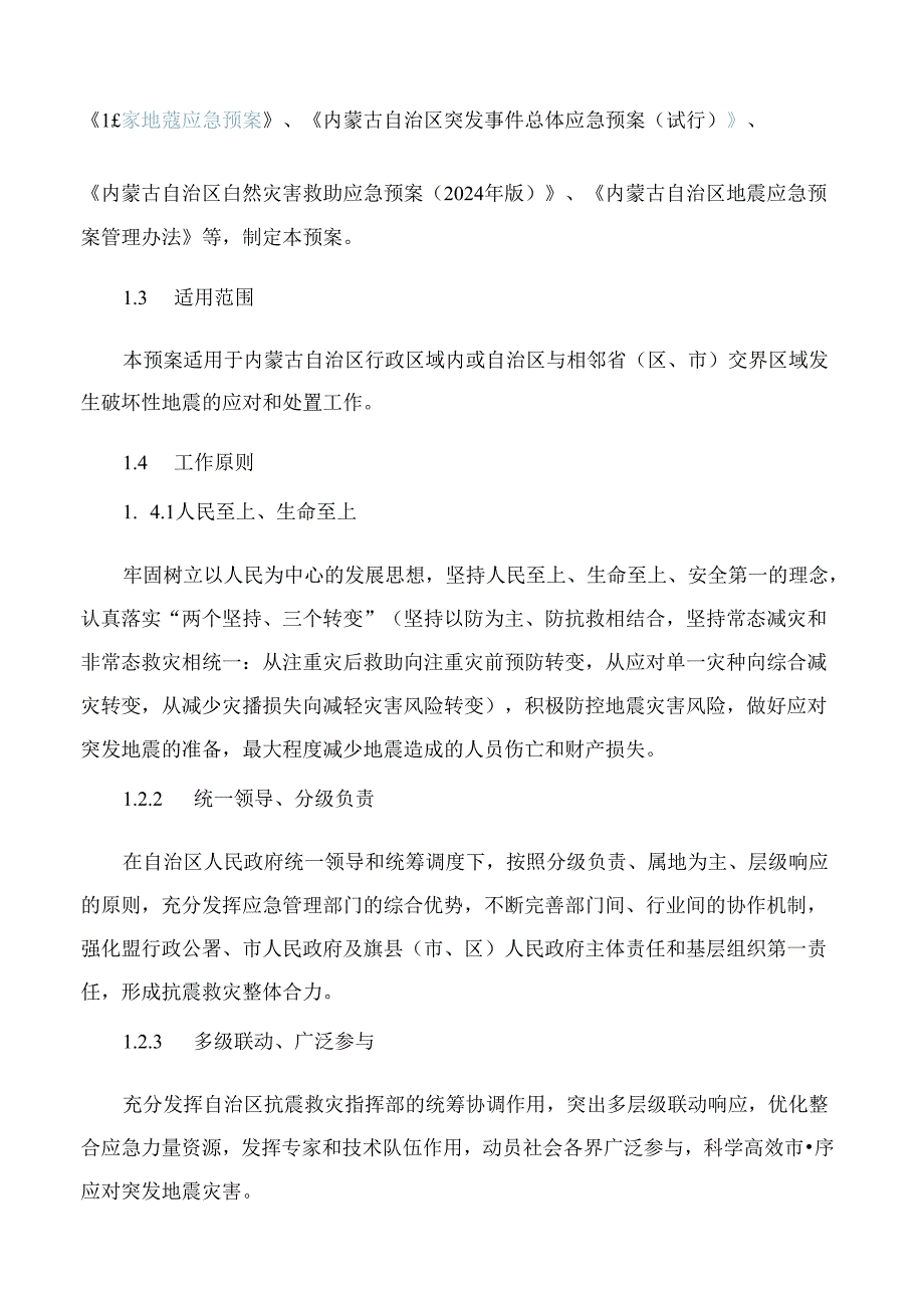 内蒙古自治区人民政府办公厅关于印发自治区地震应急预案(2024年版)的通知.docx_第2页