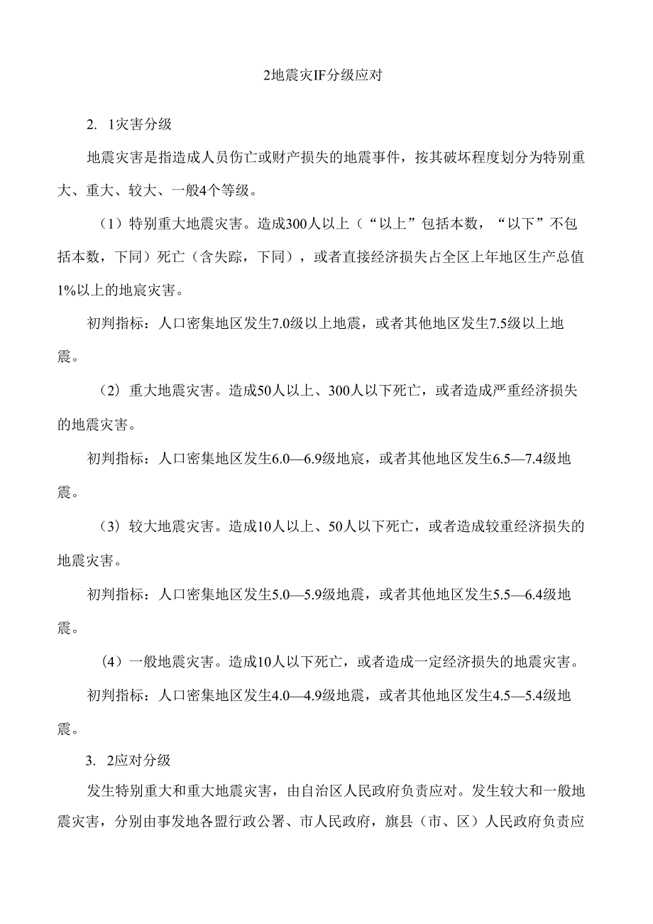 内蒙古自治区人民政府办公厅关于印发自治区地震应急预案(2024年版)的通知.docx_第3页