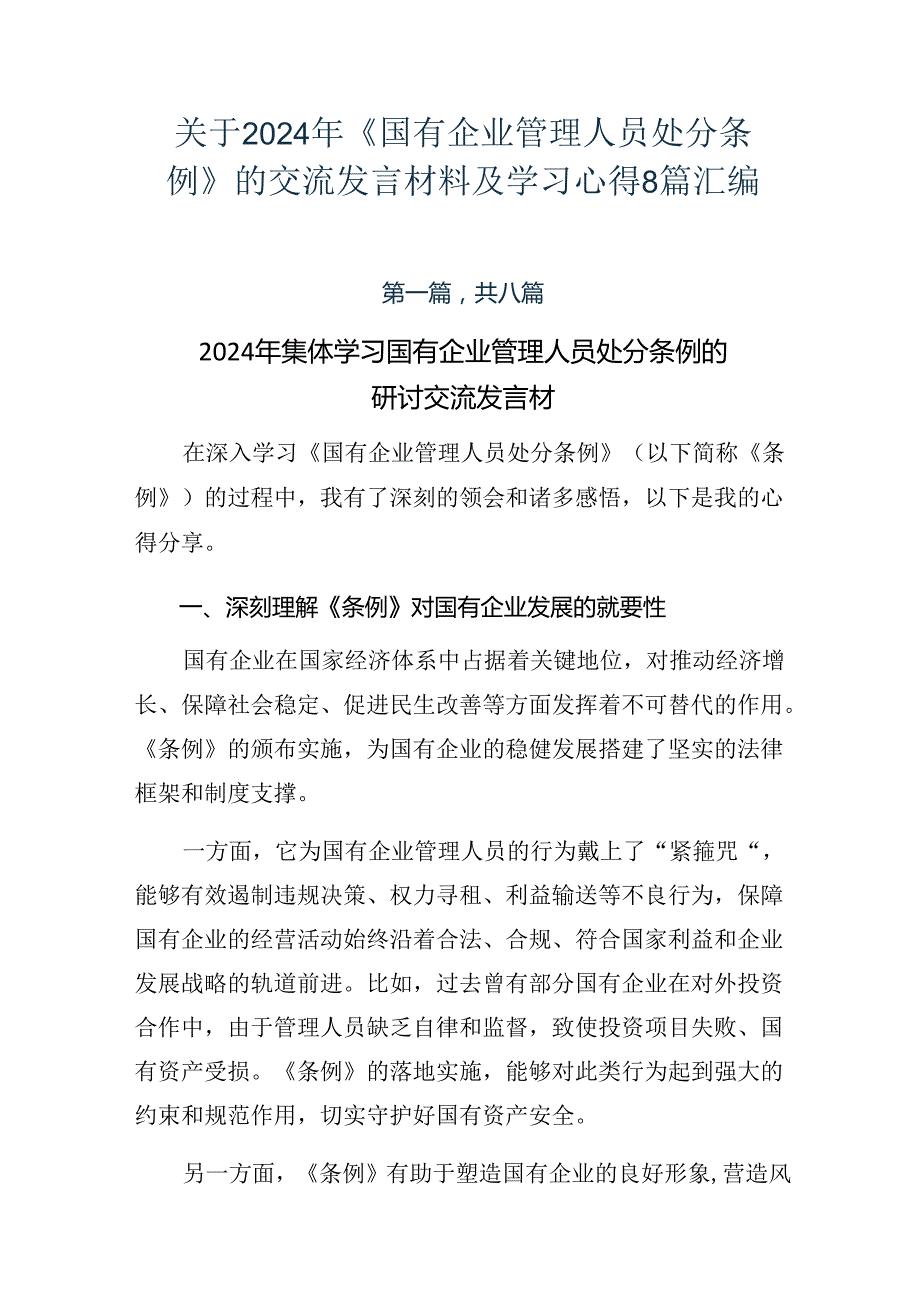 关于2024年《国有企业管理人员处分条例》的交流发言材料及学习心得8篇汇编.docx_第1页