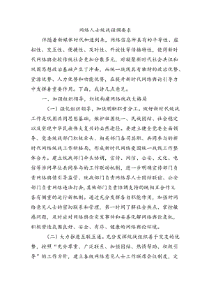 网络人士统战强调要求.docx