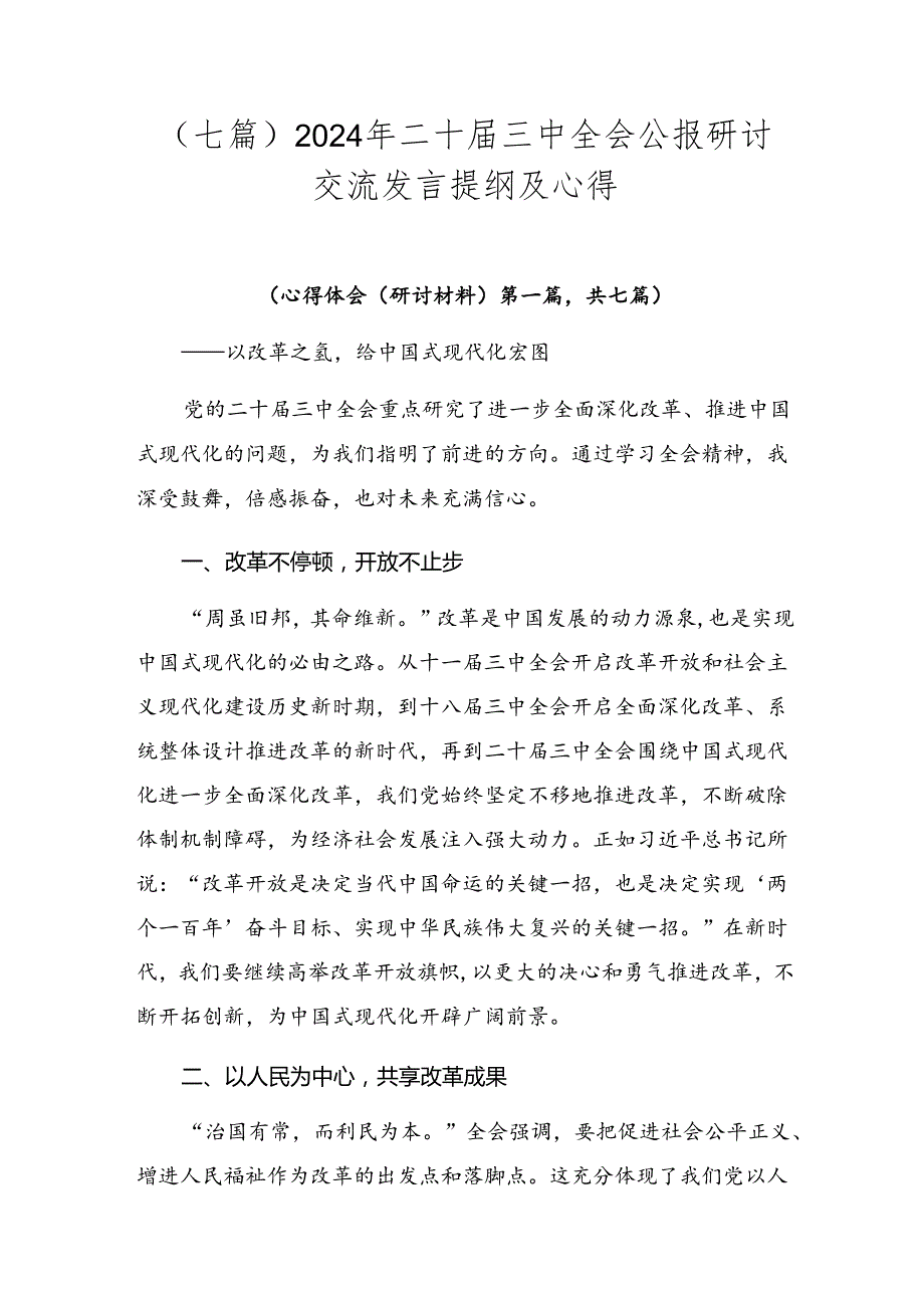 （七篇）2024年二十届三中全会公报研讨交流发言提纲及心得.docx_第1页