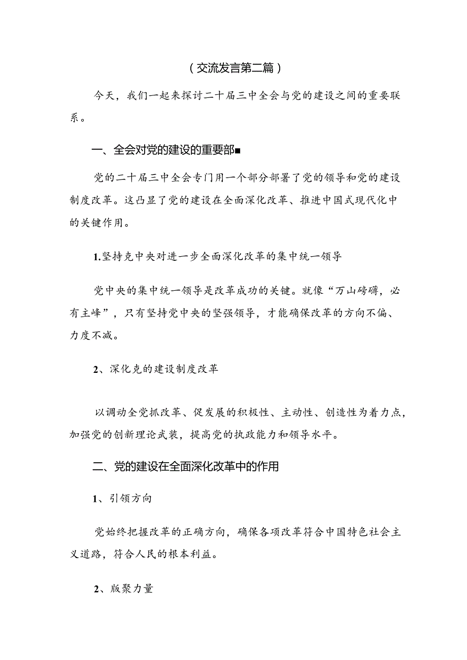 （七篇）2024年二十届三中全会公报研讨交流发言提纲及心得.docx_第3页